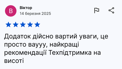 Відгук користувача про корисність застосунку